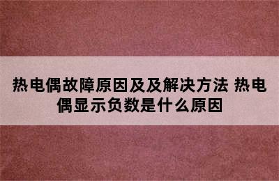 热电偶故障原因及及解决方法 热电偶显示负数是什么原因